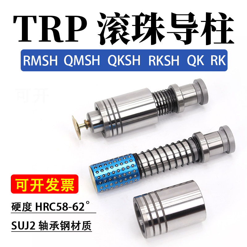 Rksh 冲模精密TRP滚珠导柱导套外导柱QMSH RMSH RKSH QKSH RM QM RK QK