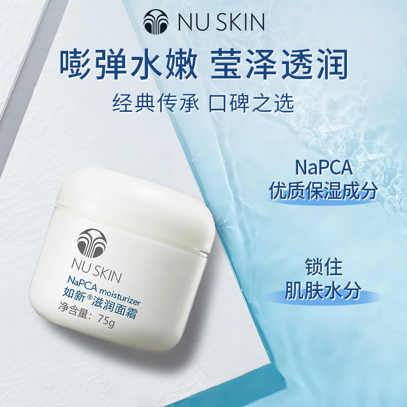 nuskin/如新滋润面霜75g
