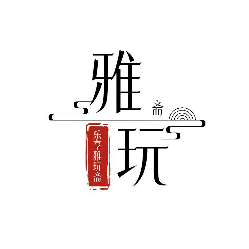 乐享雅玩影音