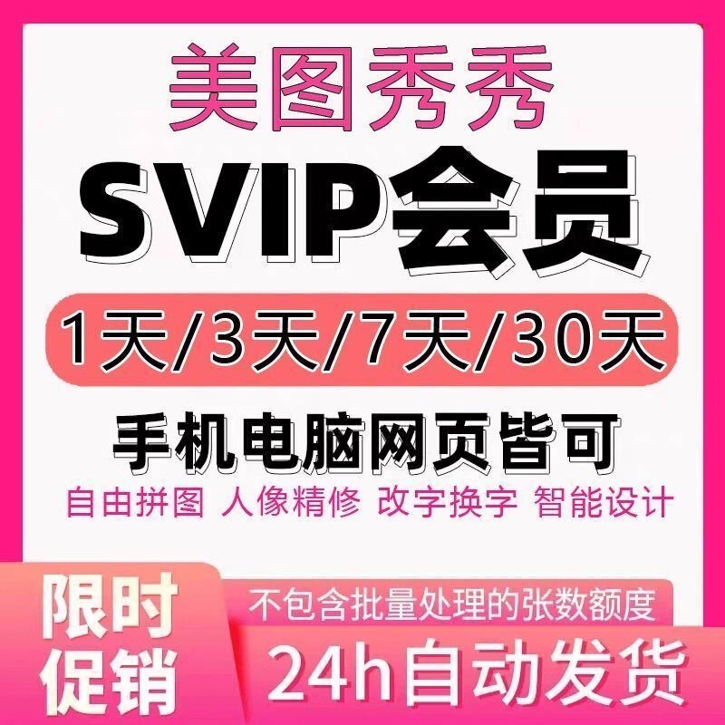 Meitu Xiuxiu Pink Diamond Svip 1 Day 5 Days 7 Days 30 Days Meitu Xiuxiu Svip One Month Computer Mobile Web Version Meitu Xiuxiu Pink Diamond Svip 1 Day 5 Days 7 Days 30 Days Meitu Xiuxiu Svip One Month Computer Mobile Web Version