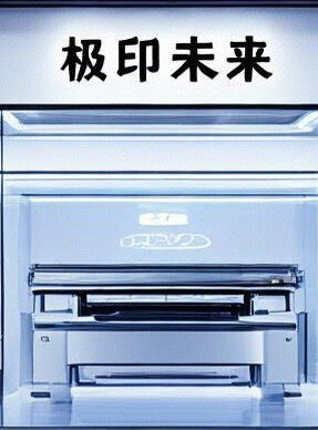 极印未来打印设备