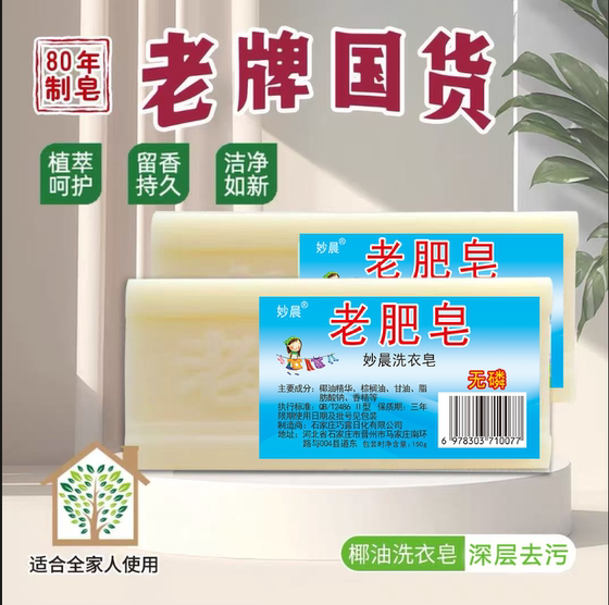 妙晨老肥皂天然植物配方深层清洁温和不刺激家庭洗衣多用环保健康