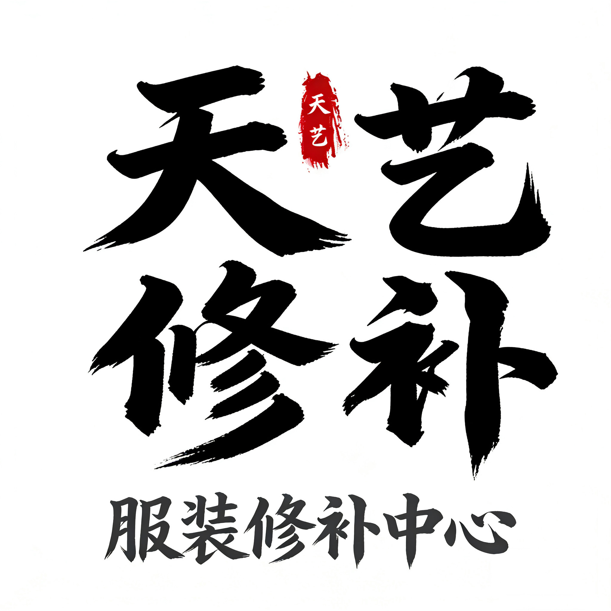 天艺服装修补中心