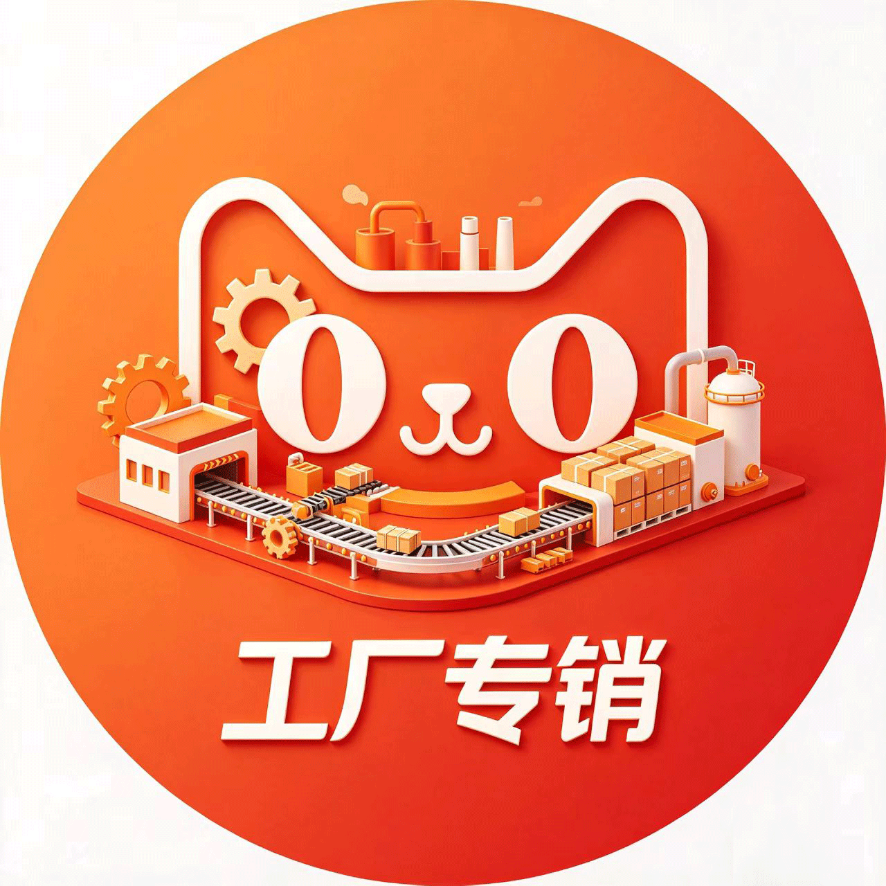 工厂特卖专销店