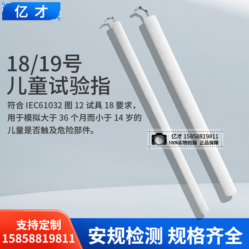 亿才试具18号探棒/19号儿童试验弯指弯指探棒IEC61032安规GB16842