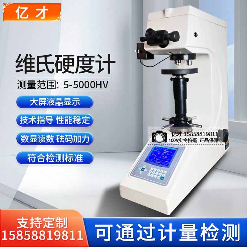 亿才HVS-5/10/30/50A数显维氏硬度计显微自动砖塔数显渗碳层薄片