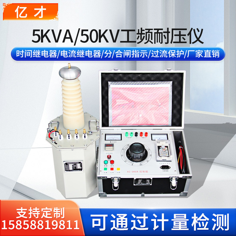 亿才工频交流试验变压器高压工频测试仪工频耐压试验装置5KVA50KV