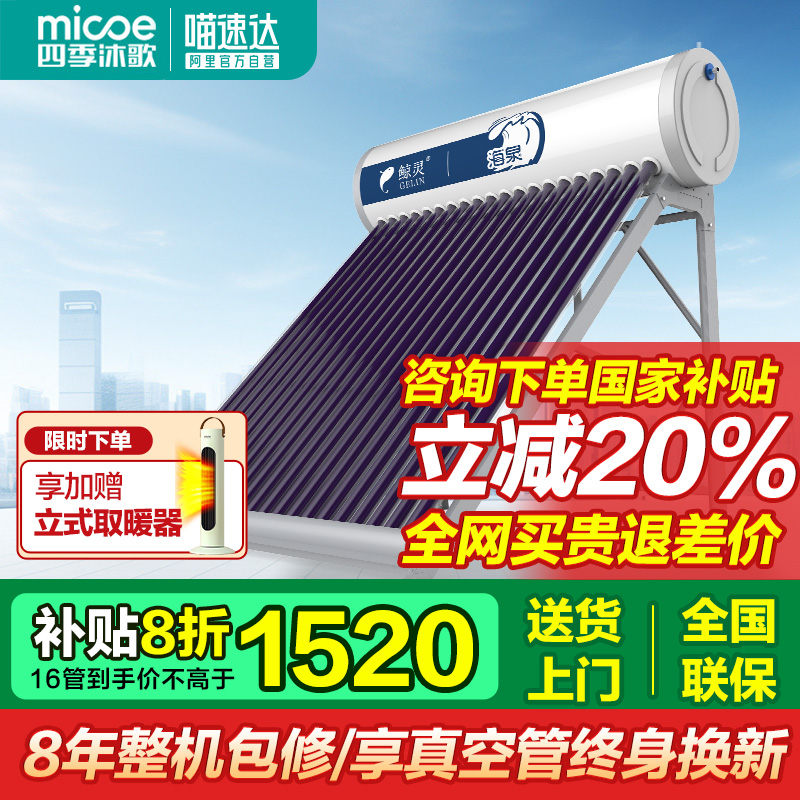 Four Seasons Muge Jingling Solar Water Heater Haiquan Photoelectric does not include installation 22