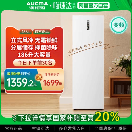 [国补20%]澳柯玛BD-186WPHNXI家用立式冷柜冷藏冷冻风冷双变频1级