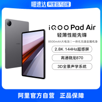 (Ali officially self-employed) iQOO Pad Air tablet new student game Snapdragon 870 large screen start of good things class notes tablet