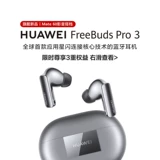 [Государственная субсидия] Huawei (HUAWEI) FreeBuds Pro 3 True Wireless Wireless Bluetooth с шумоподавлением