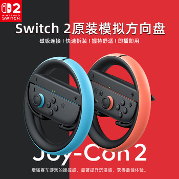 Nintendo switch 2 steering wheel joycon2 dual handle 2-pack ns2 generation carriage 8 mario kart game somatosensory grip special accessories 202