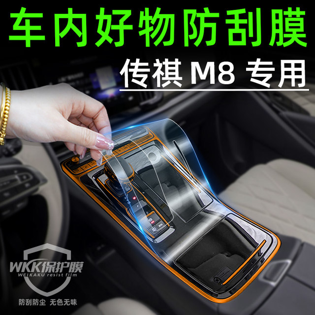 GAC Trumpchi M8 Central Control Film Protective Master Edition Automotive Supplies Car Interior Film Modification Accessories ພິເສດສໍາລັບການປ່ຽນແປງການລະເບີດ