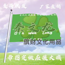 Qin Wenlong supports the big flag star concert Internet celebrity Qin Wenlong big flag outdoor flag team flag customized peripherals