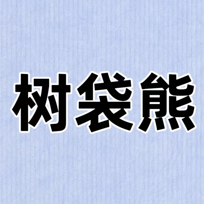 树袋熊童装