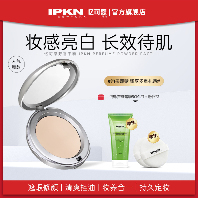 IPKN amnesia Powder Cake Aromatic Constant Makeup Powder Lasting Control Oil Waterproof Bulk Powder Flawless Dry Peel Dry Skin Dry Powder Cake-Taobao