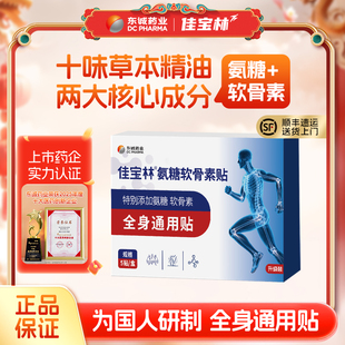 3盒~东诚药业佳宝林！氨糖软骨素膏贴