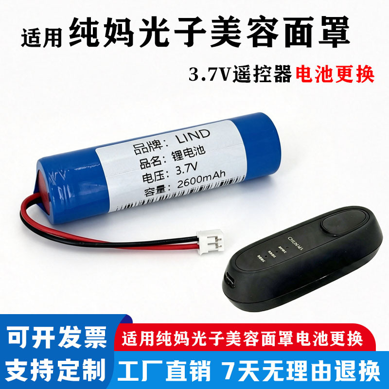 Suitable for Pure Mama Photon Beauty Mask Remote Control: Cm-001 Model 3.7V Battery Replacement