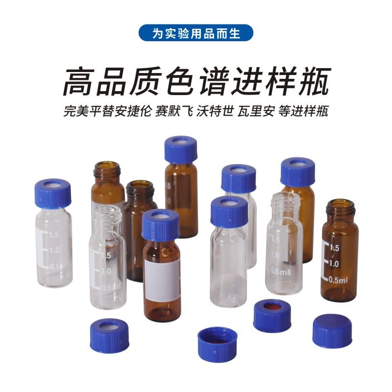 包邮 免费开票 蓝盖1.5/2ml进样瓶透明 棕色液相 色谱玻璃样品瓶 取样瓶 顶空瓶色谱气相 顶空瓶替代安捷伦
