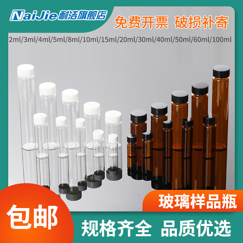 玻璃样品瓶2/3/4/5/8/10/12/15/20/25/30/40/50/60/100ml 透明螺口瓶 棕色展示瓶试剂瓶 西林瓶 整盒100个装