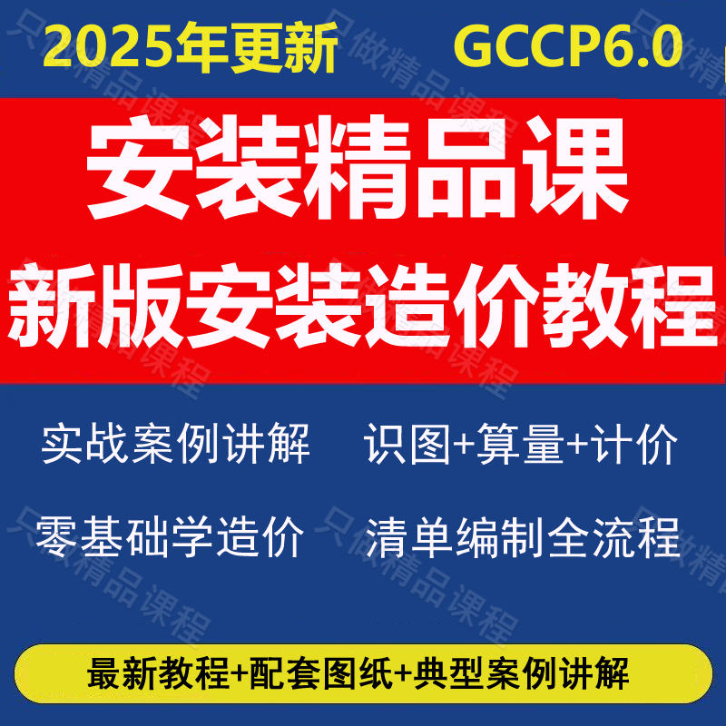 新版广联达安装工程算量预算造价教程：水电暖计价实战视频课程，轻松掌握造价精髓！