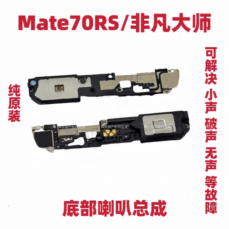 Suitable for Huawei Mate70Rs Extraordinary Master Speaker Speaker Ring Bell Plu-Al10 Original