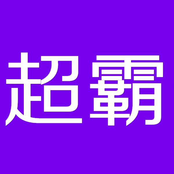 超霸的小店