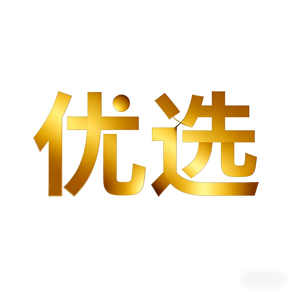优选好物专店
