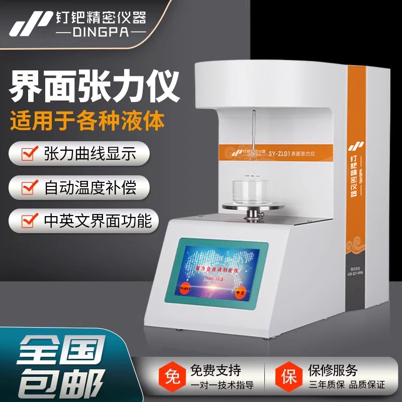 钉钯张力仪全自动触摸屏油品界面张力测定仪液体表面曲线张力计