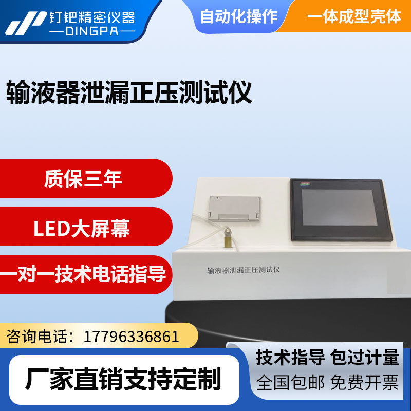 输液器泄漏正压测试仪输液器泄漏负压测试仪医疗器械正负压测试仪