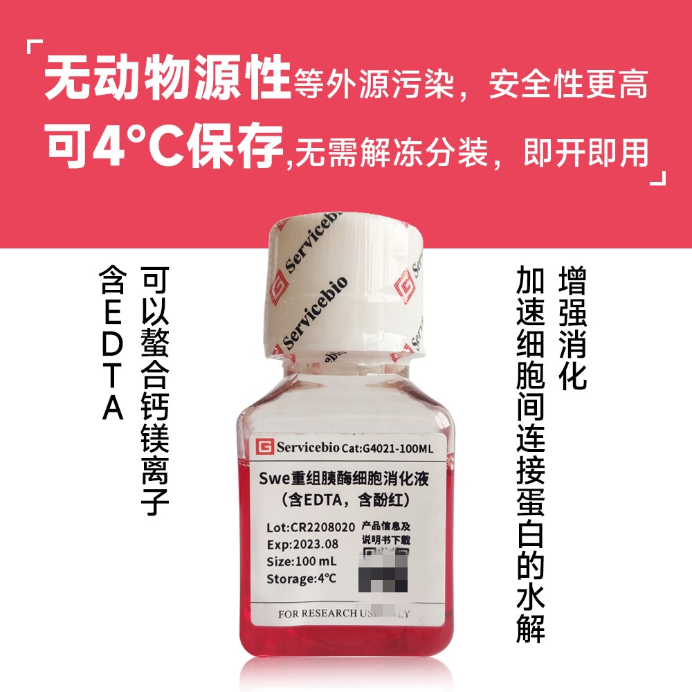 Servicebio Swe重组胰酶细胞消化液(含EDTA含酚红)细胞提取、培养