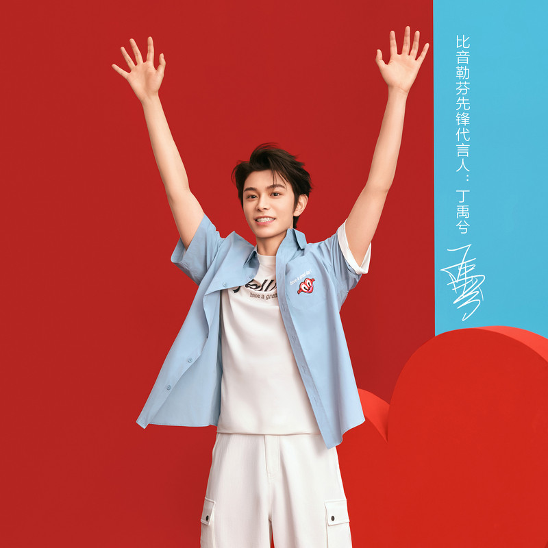 丁禹兮代言比音勒芬，背后天价代言费曝光！不愧是顶流？