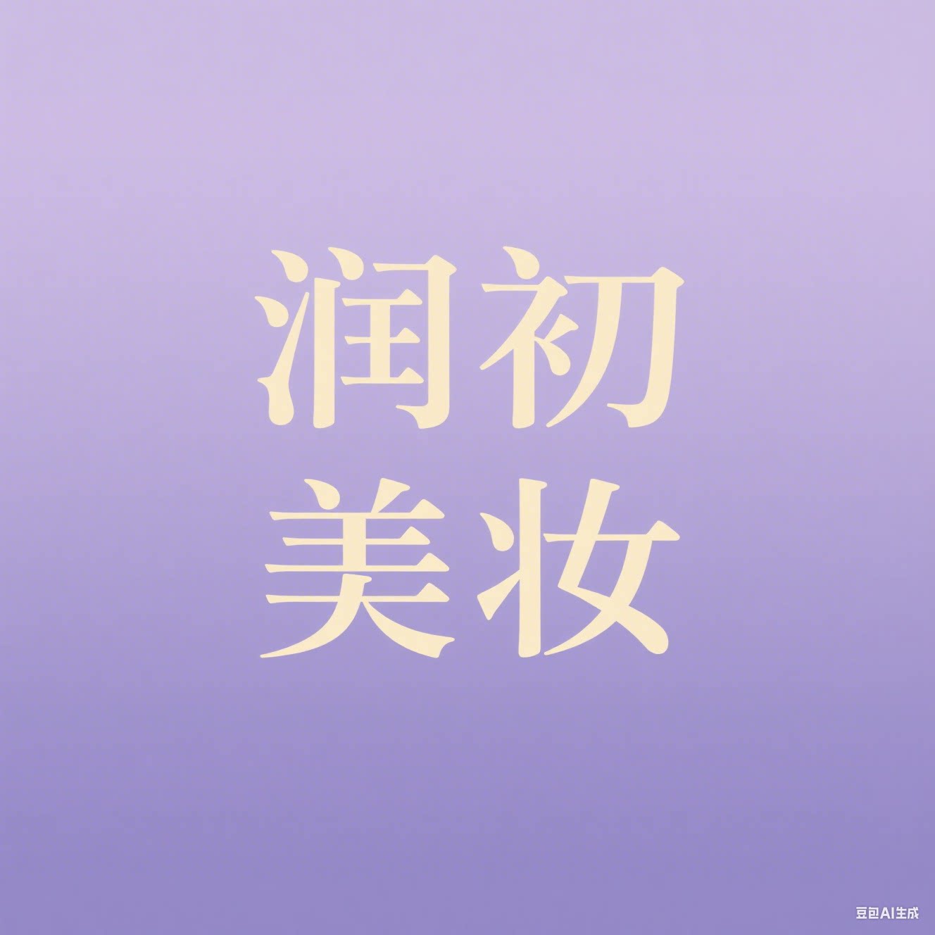 润初美妆