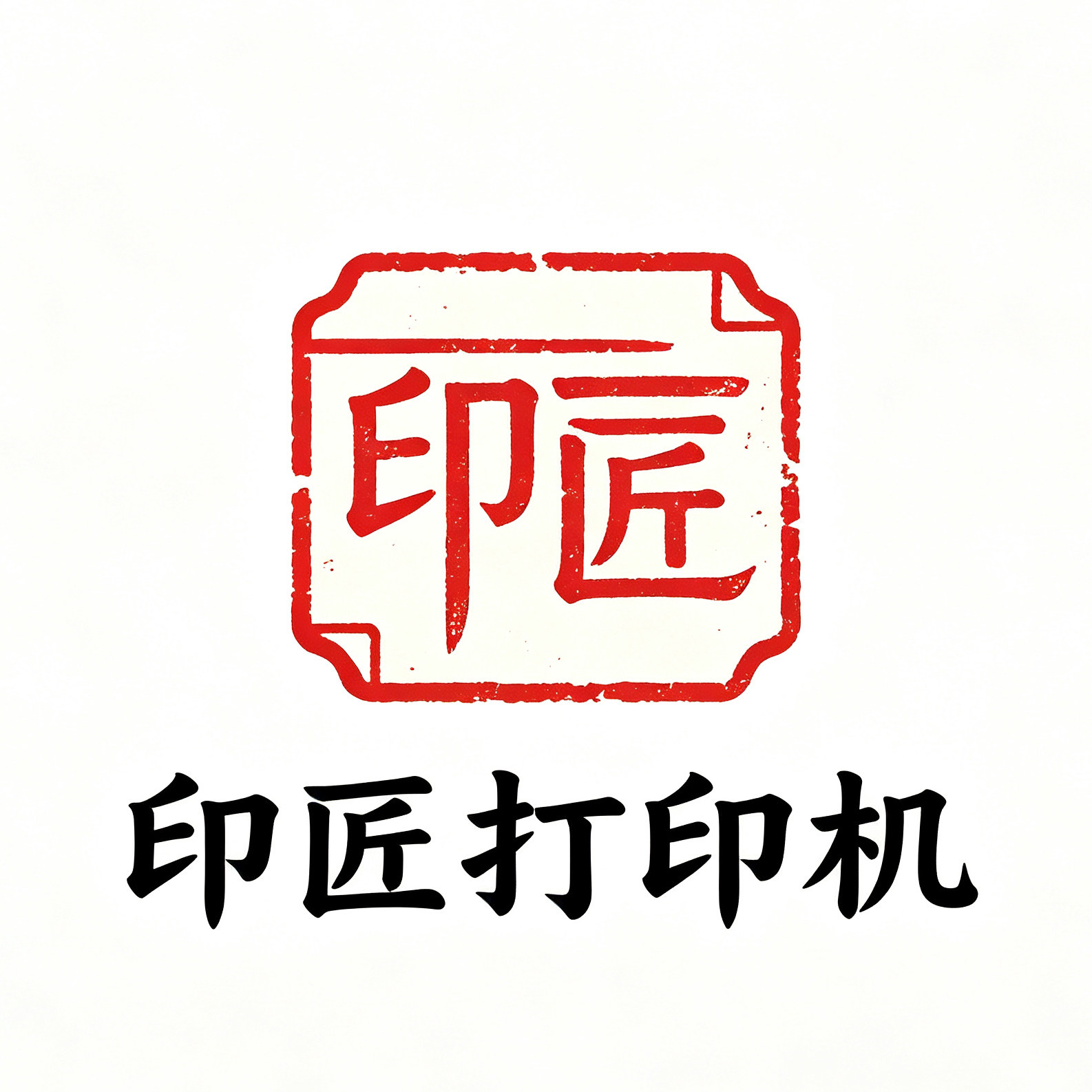 印匠打印机