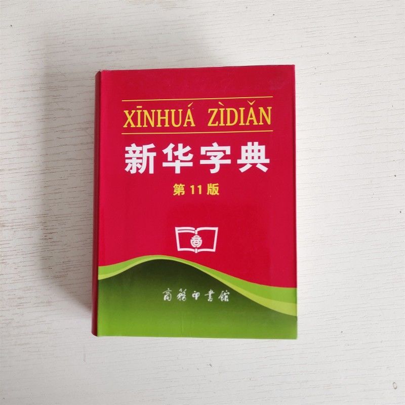 什么是单色版新华字典？