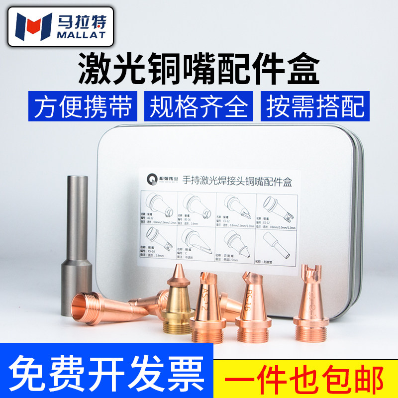 激光手持焊机超强款焊嘴套盒紫铜材质AS-12送丝嘴焊接割嘴配件
