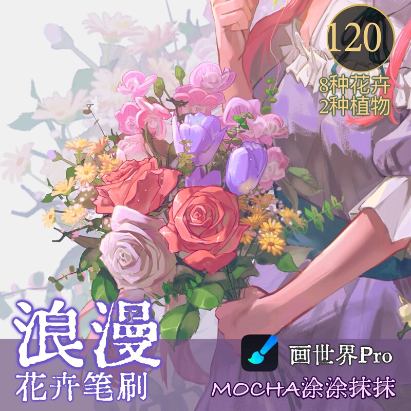 Romantic Floral Brush Set (Exclusive to Huashijie Pro) with a Total of 120 Brushes in 8 Types of Flowers, Mocha for Painting and Blending, Self-Made