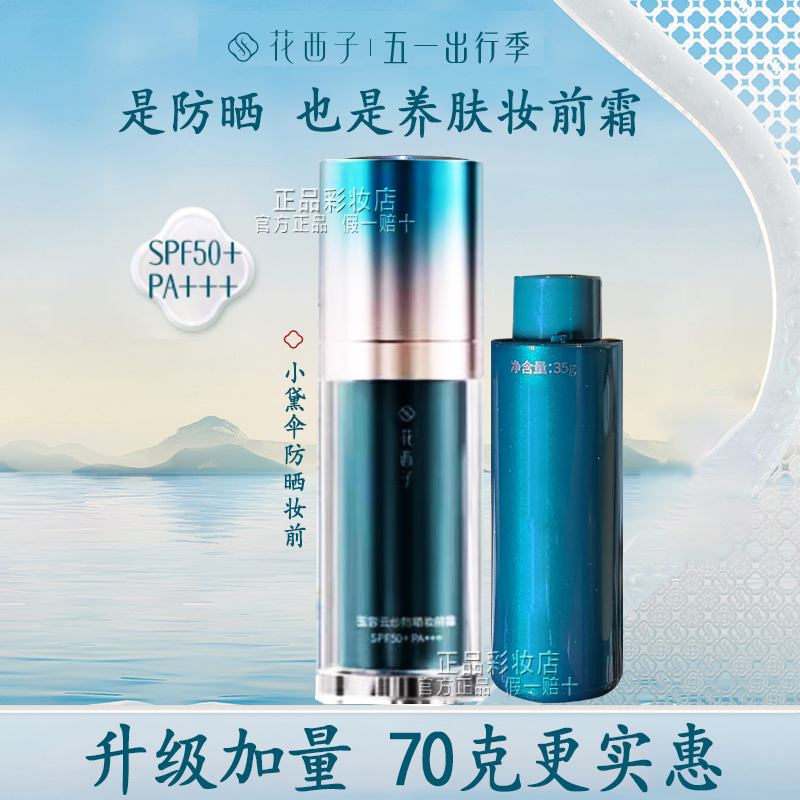 Huaxizi Sunscreen Isolation Non-Covering Three-In-One Small Umbrella Cream Spf50+ Cream for Face Official Genuine Product Huaxizi Sunscreen Isolation Non-Covering Three-In-One Small Umbrella Cream Spf50+ Cream for Face Official Genuine Product