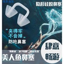 Swimming-specific nasal plugs invisible anti-choking water-proof mermaid performance nasal plugs adult and childrens earplugs and nose clip set