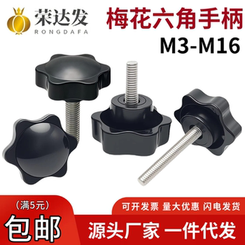 梅花手柄螺丝星型把手六角胶头手拧螺钉塑料头旋钮螺栓4M5M6M8M16