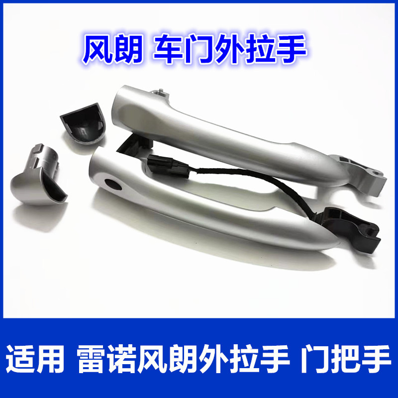 Suitable for Renault Fenglang Car Door Outer Handle, Latitude Door Handle, Handle Outer Cover, Small Cover, Lock Core Cover, Decorative Cover