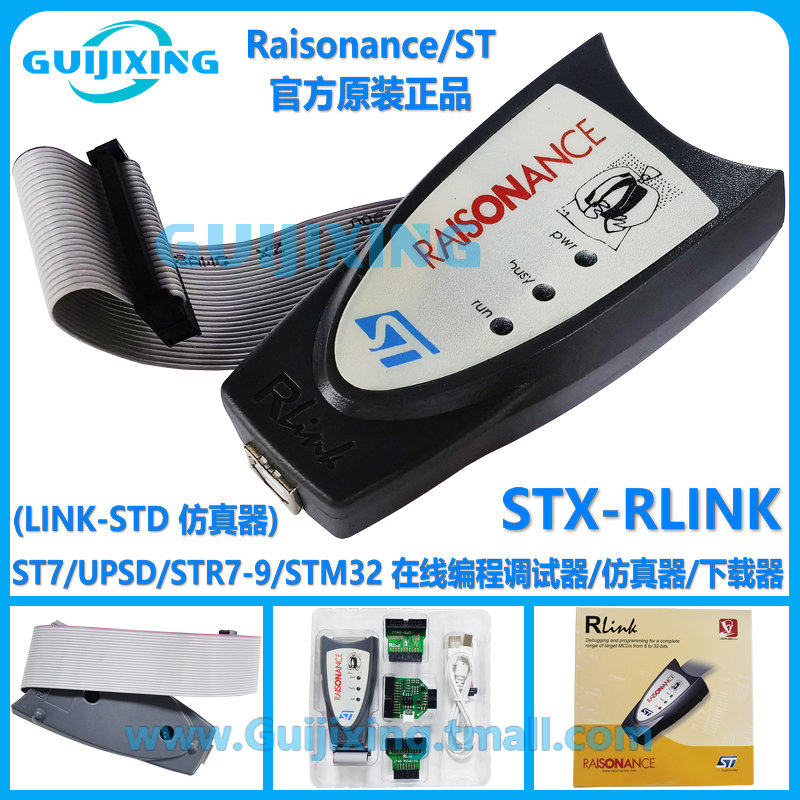 STX-RLINK 原装Raisonance STM8/32 ST7 uPSD STR7/9 编程 仿真器