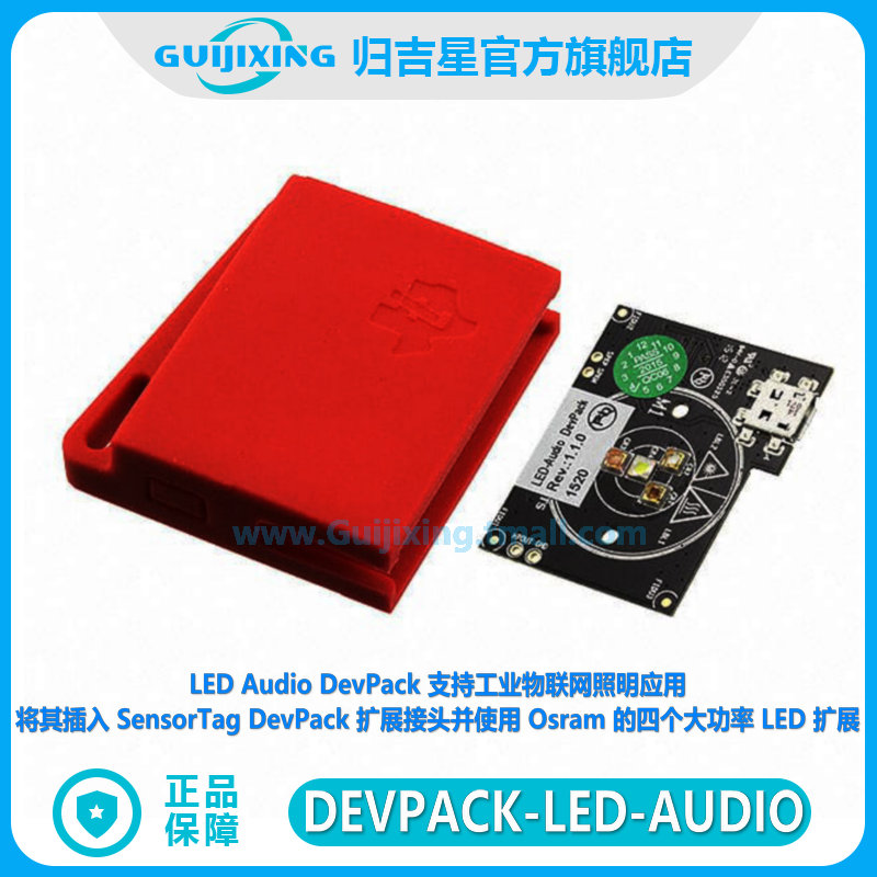 DEVPACK-LED-AUDIO SensorTag工业物联网照明 四个大功率 LED扩展