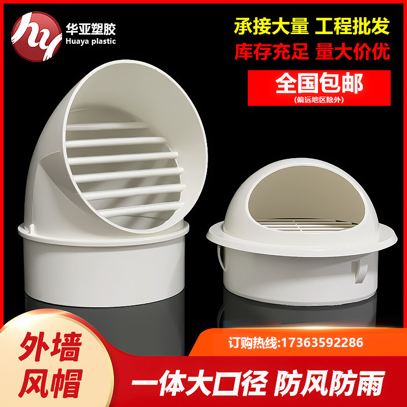 PVC air cap exterior wall outlet ventilation ventilation ventilation cap ventilation ventilation cap rainproof and irrigation plastic exhaust wind cover