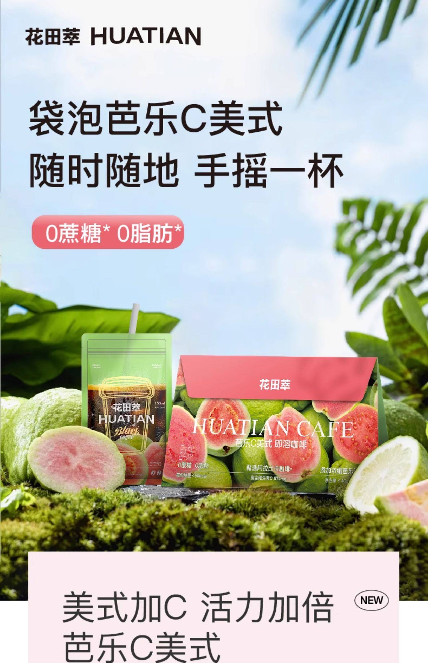 【中國直郵】 花田萃 芭樂C美式即溶咖啡 0脂0蔗糖咖啡袋裝咖啡粉獨立小包袋泡 140g/袋