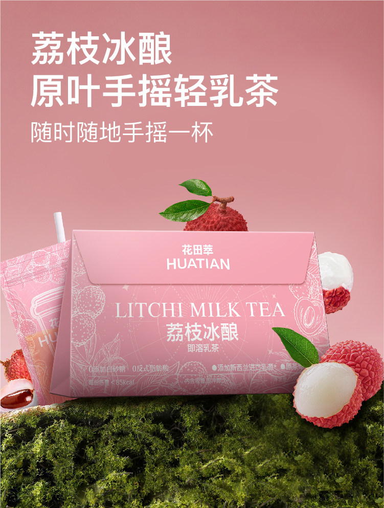 【中國直郵】 花田萃 荔枝冰釀奶茶茉莉雪芽奶綠牛乳茶 袋泡獨立沖飲小包裝 140g/袋
