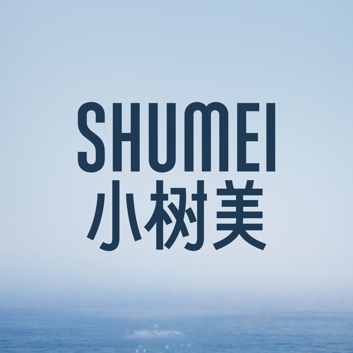 小树美旗舰店的LOGO
