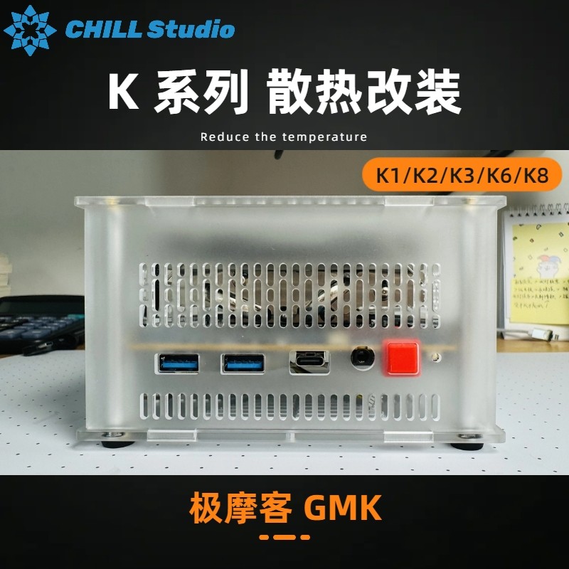 Чрезвычайно удобный [GMK] радиатор K1 2 3 5 K6 K8, модифицированный акриловый корпус 7840HS 8845HS