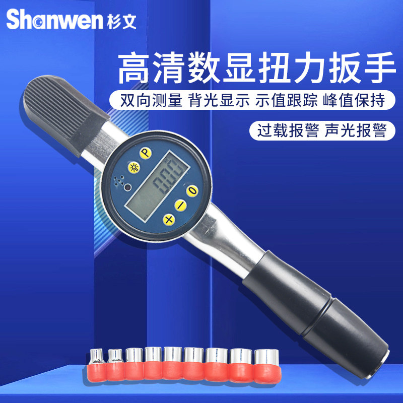杉文TLS数显表盘扭力扳手预置式扭矩扳手带声光报警测试力矩扳手