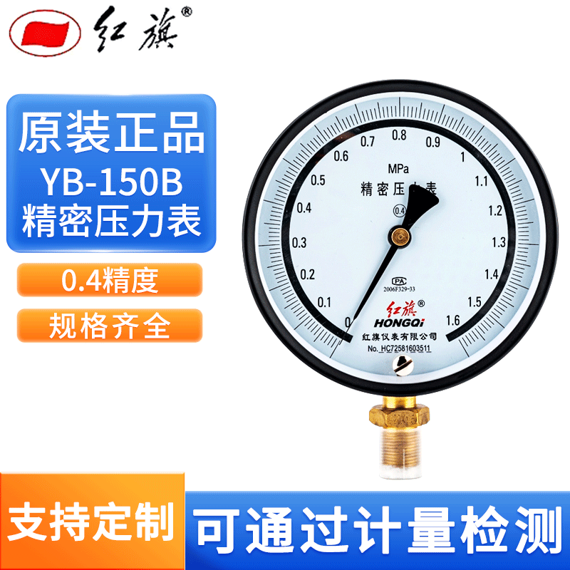 厂家红旗仪表YB-150精密压力表0-0.25mpa高精度真空表0.4级0-1MPA